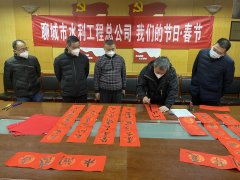 為進(jìn)一步推動(dòng)中華優(yōu)秀傳統(tǒng)文化傳承發(fā)展，厚植家國情懷，培育文明新風(fēng)， 聊城市水利工程總公司廣泛開展 春節(jié)系列主題活動(dòng)，營造歡樂喜慶、祥和文明的節(jié)日氛圍。 1月16日，公司組